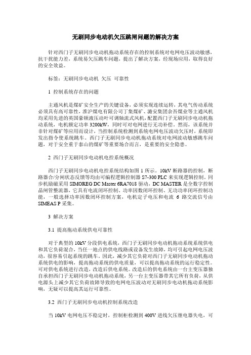 无刷同步电动机欠压跳闸问题的解决方案