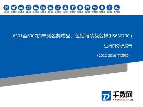 2012-2016年 6301至6307的未列名制成品,包括服装裁剪样(HS630790 )进出口分析报告