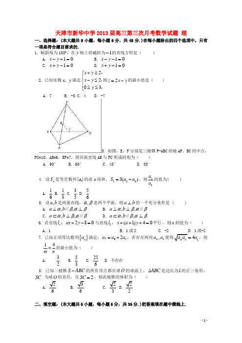 天津市高三数学第三次月考试题 理 新人教A版