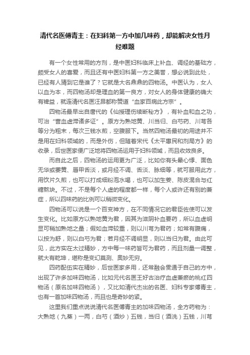 清代名医傅青主：在妇科第一方中加几味药，却能解决女性月经难题