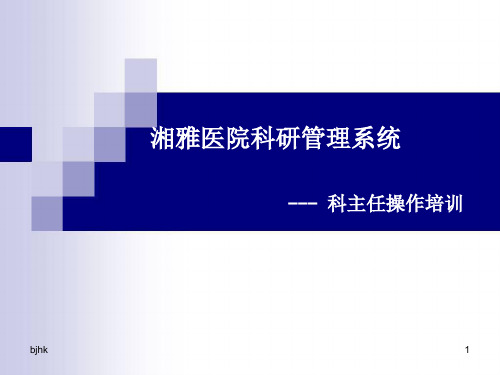 最新湘雅医院科研管理系统