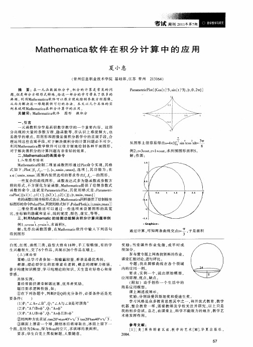 Mathematica软件在积分计算中的应用