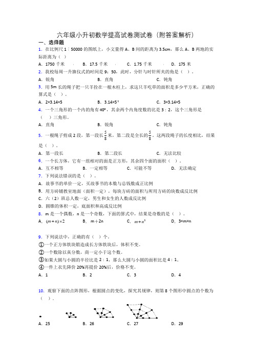 六年级小升初数学提高试卷测试卷(附答案解析)