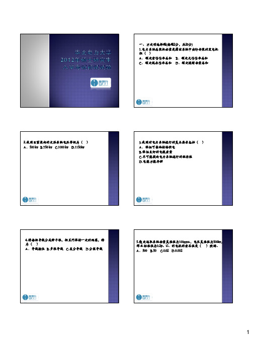 华北电力大学2012年电力系统分析真题