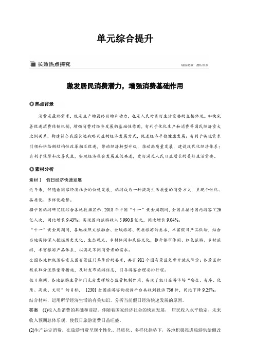 2020版政治新高考鲁京津琼大一轮复习讲义:第一单元生活与消费单元综合提升长效热点探究含答案