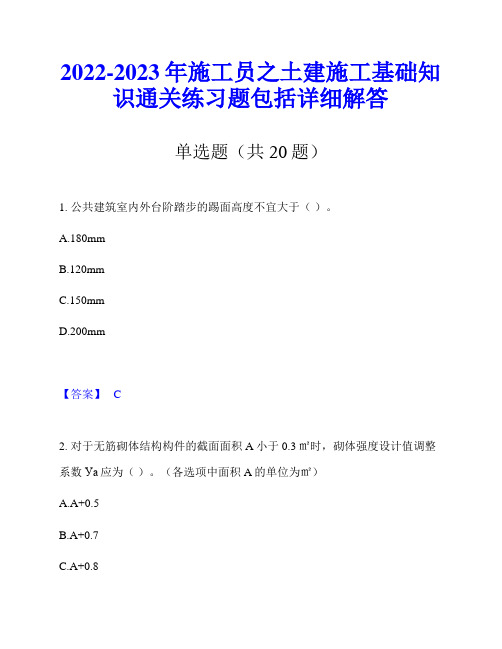 2022-2023年施工员之土建施工基础知识通关练习题包括详细解答