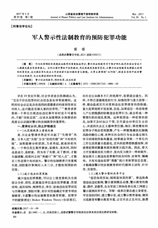 军人警示性法制教育的预防犯罪功能