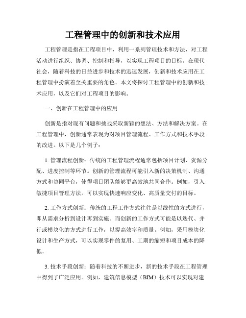 工程管理中的创新和技术应用