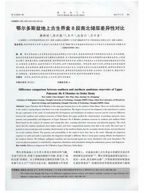 鄂尔多斯盆地上古生界盒8段南北储层差异性对比