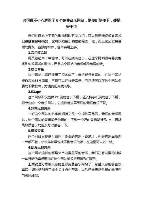 老司机不小心泄露了6个免费音乐网站，随便听随便下，都是好干货