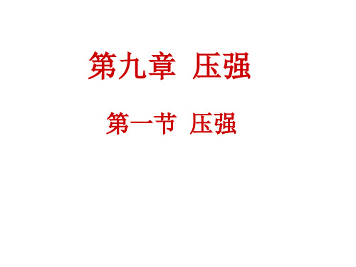 人教版八年级物理下册9.1《压强》 课件(共24张PPT)