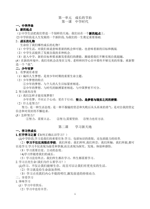 人教版道德与法治七年级上册期末复习提纲(1)