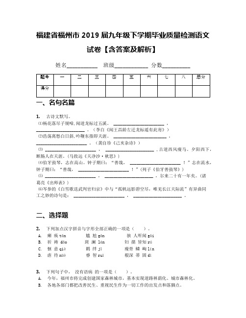 福建省福州市2019届九年级下学期毕业质量检测语文试卷【含答案及解析】