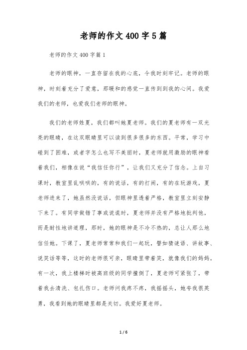 老师的作文400字5篇