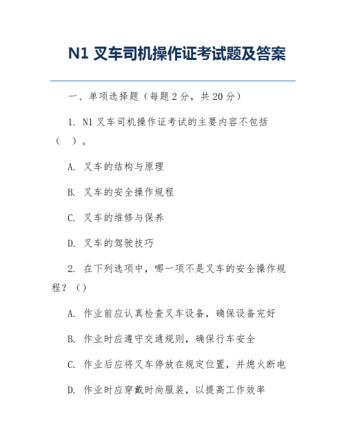 N1叉车司机操作证考试题及答案