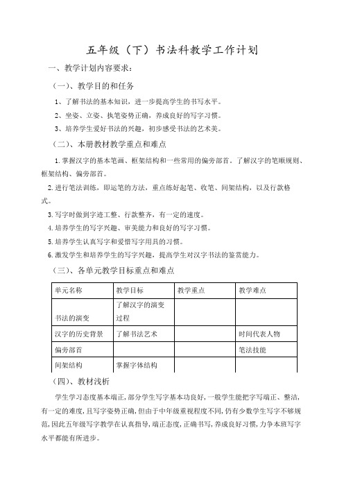 五年级(下)书法教学工作计划