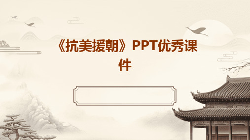 《抗美援朝》PPT优秀课件