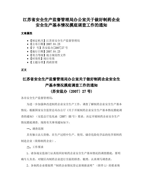 江苏省安全生产监督管理局办公室关于做好制药企业安全生产基本情况摸底调查工作的通知