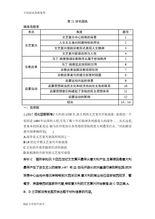 【配套K12】2019版高考历史一轮复习通史版：第21讲 文艺复兴、宗教改革和启蒙运动 巩固练 Wo