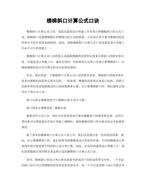 楼梯斜口计算公式口诀