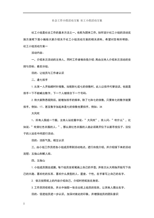 社会工作小组活动方案 社工小组活动方案