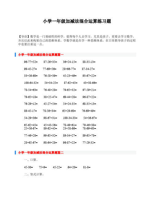 小学一年级加减法混合运算练习题