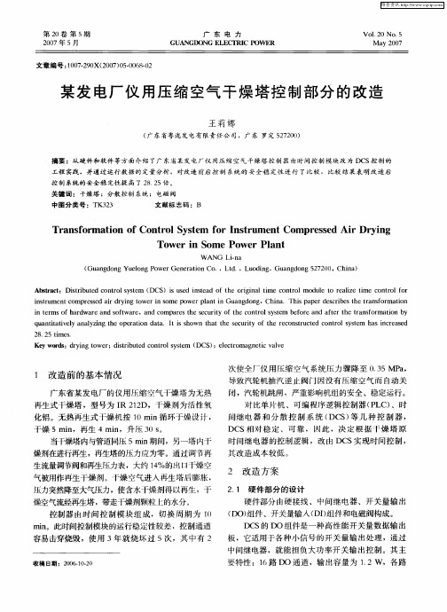 某发电厂仪用压缩空气干燥塔控制部分的改造