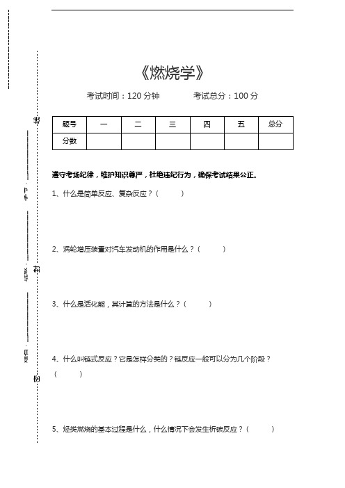 燃烧学燃烧学考试卷模拟考试题.docx