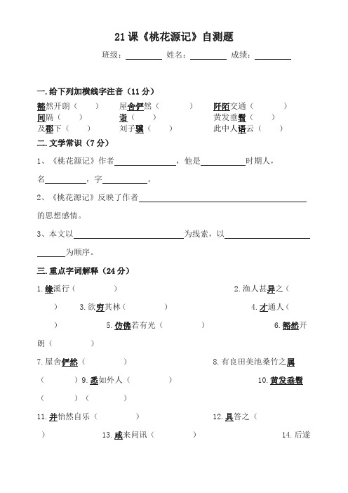 人教版八年级上册语文21课《桃花源记》自测题