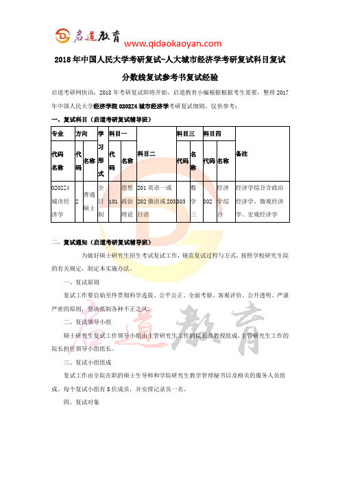 2018年中国人民大学考研复试-人大城市经济学考研复试科目复试分数线复试参考书复试经验