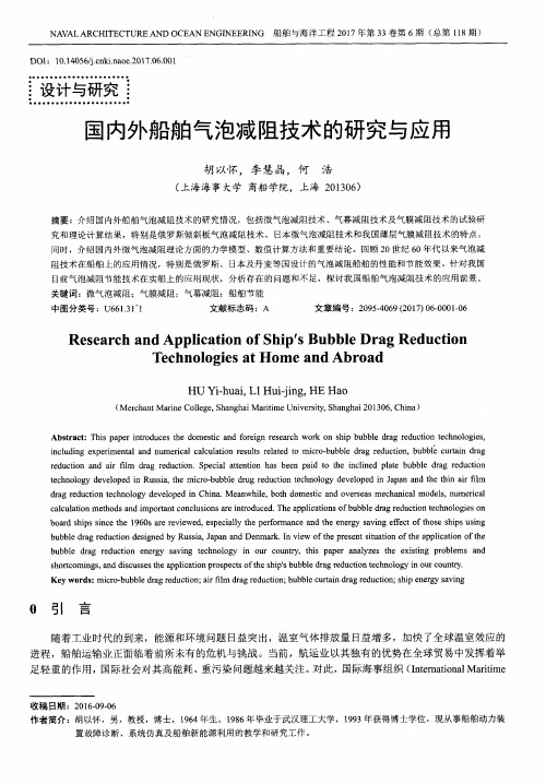 国内外船舶气泡减阻技术的研究与应用