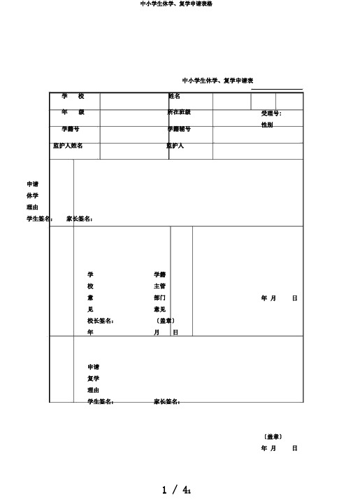 中小学生休学、复学申请表格