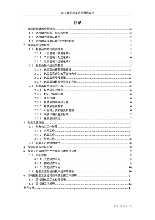 话梅糖的包装工艺设计说明书