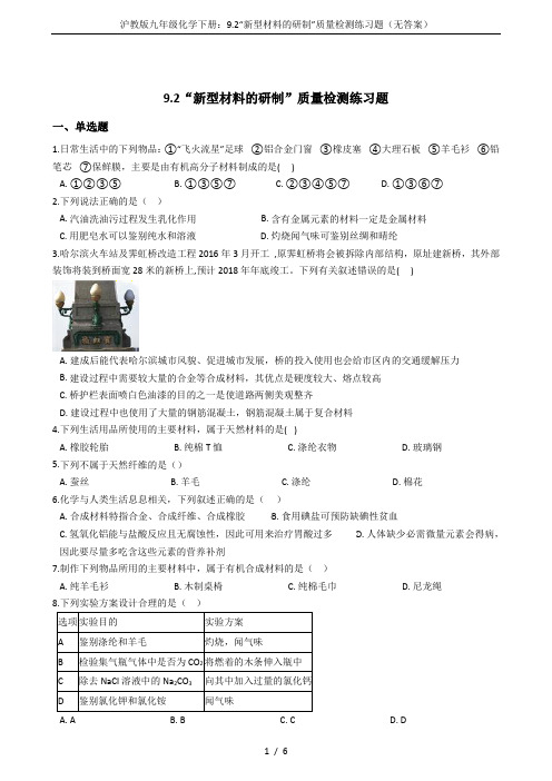 沪教版九年级化学下册：9.2“新型材料的研制”质量检测练习题(无答案)