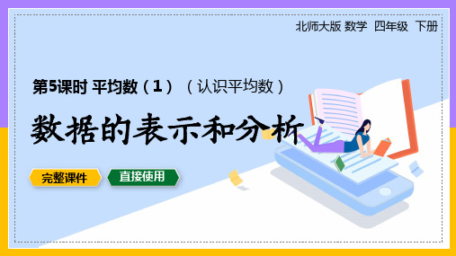 四年级数学下册课件认识平均数数据的表示和分析