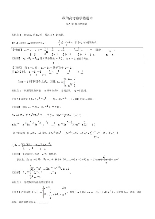 【高考状元】数学错题本第7章数列易错题含解析