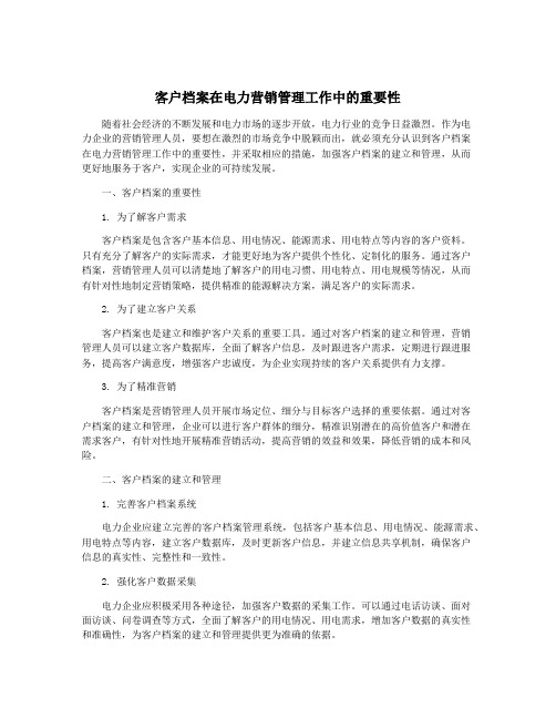 客户档案在电力营销管理工作中的重要性