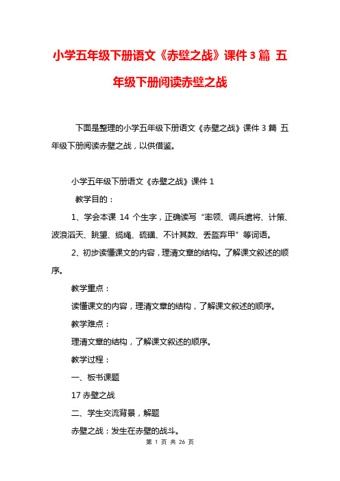 小学五年级下册语文《赤壁之战》课件3篇 五年级下册阅读赤壁之战