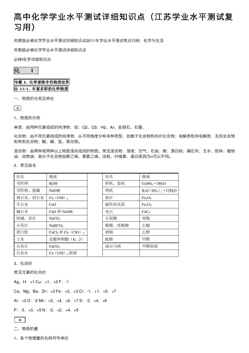 高中化学学业水平测试详细知识点（江苏学业水平测试复习用）