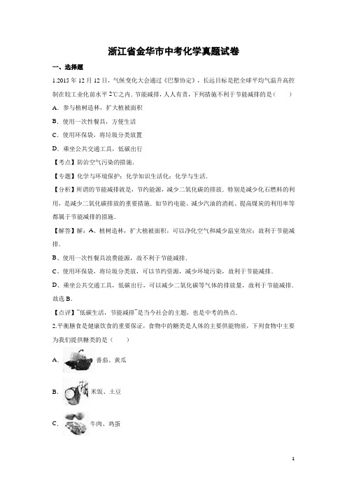 浙江省金华市中考化学真题试卷(解析版)
