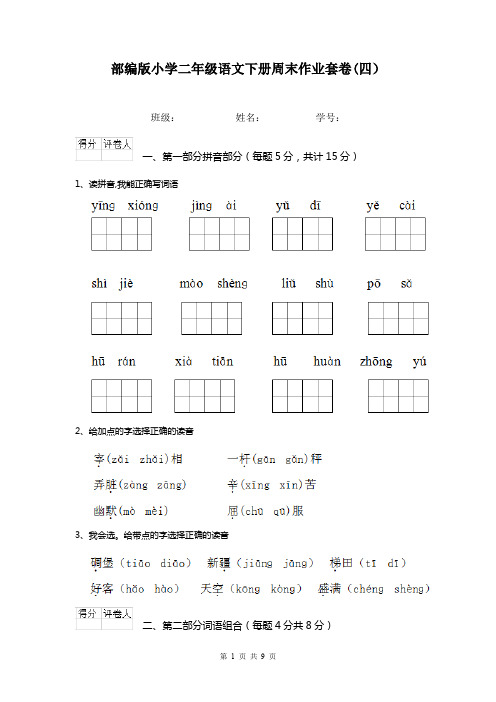 部编版小学二年级语文下册周末作业套卷(四)