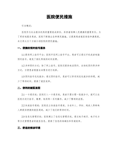 医院便民措施