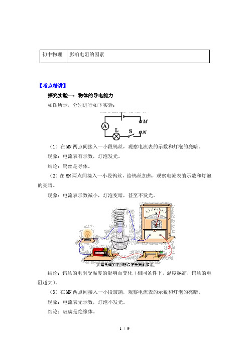 物理九年级上册知识讲义 16.3影响电阻的因素-人教版