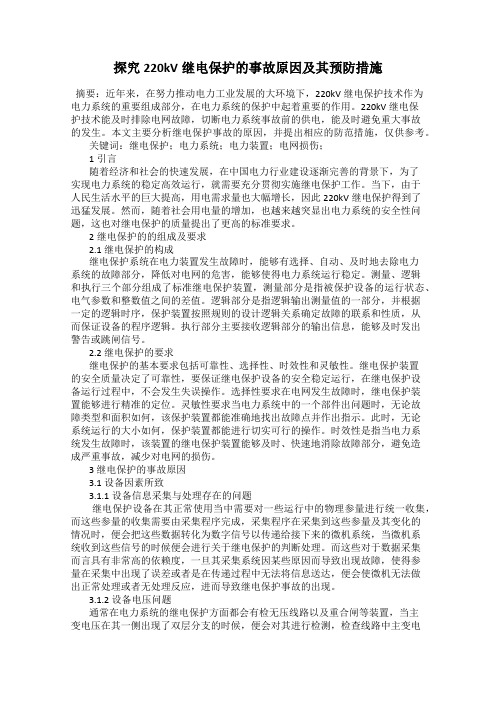 探究220kV继电保护的事故原因及其预防措施