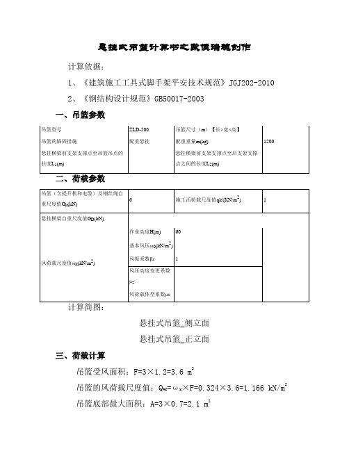 悬挂式吊篮计算书配重式