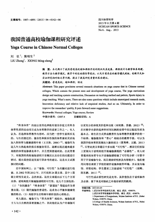 我国普通高校瑜伽课程研究评述