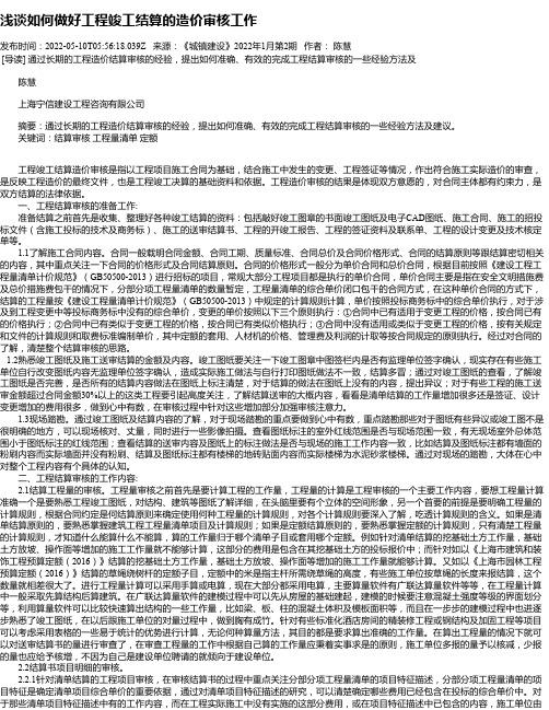 浅谈如何做好工程竣工结算的造价审核工作