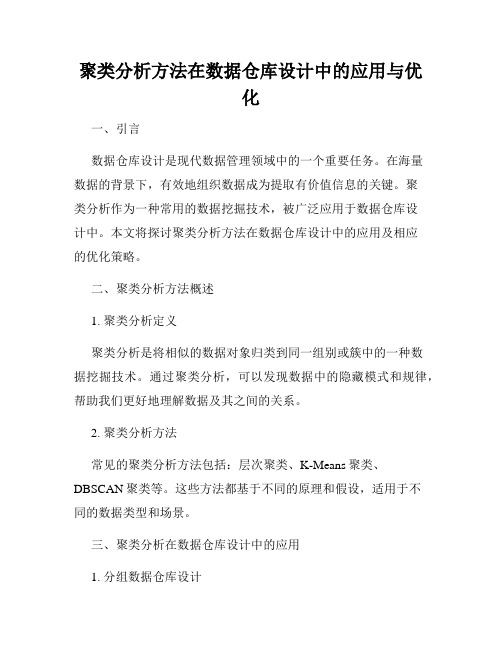 聚类分析方法在数据仓库设计中的应用与优化