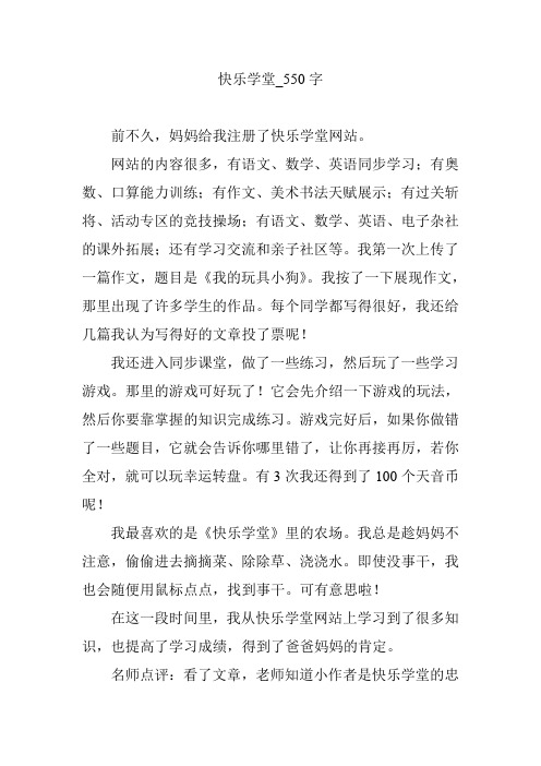 快乐学堂_550字