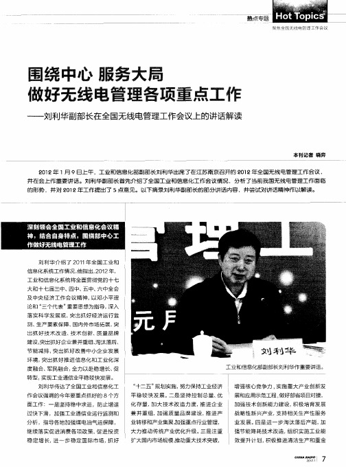 围绕中心 服务大局 做好无线电管理各项重点工作——刘利华副部长在全国无线电管理工作会议上的讲话解读